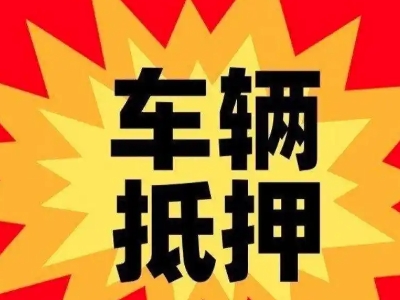 奎文汽车抵押贷款利息一般是多少？